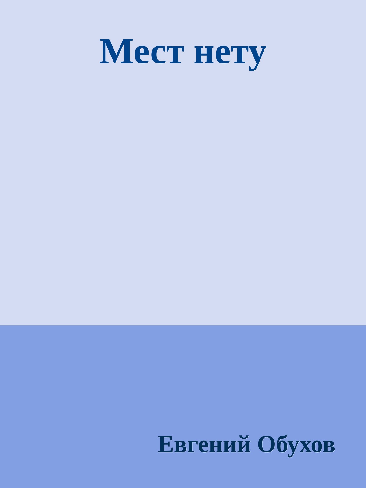 Мест нету