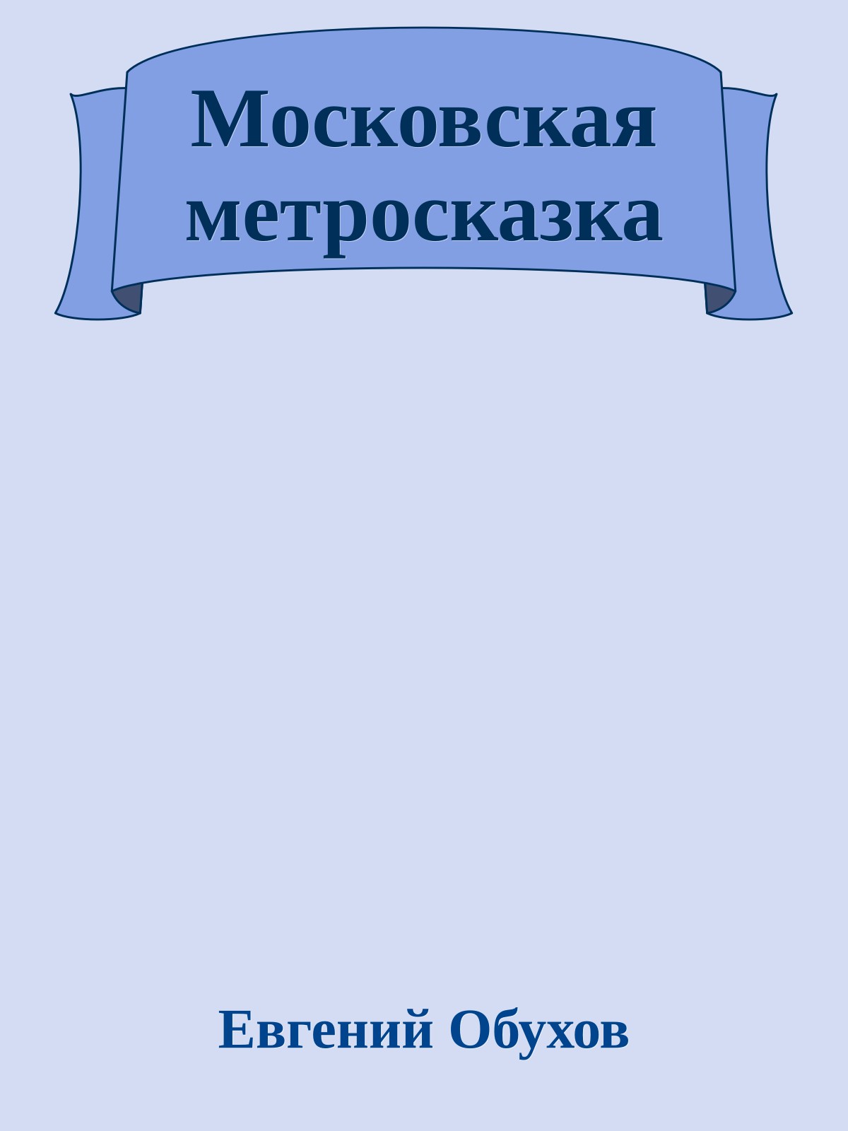 Московская метросказка