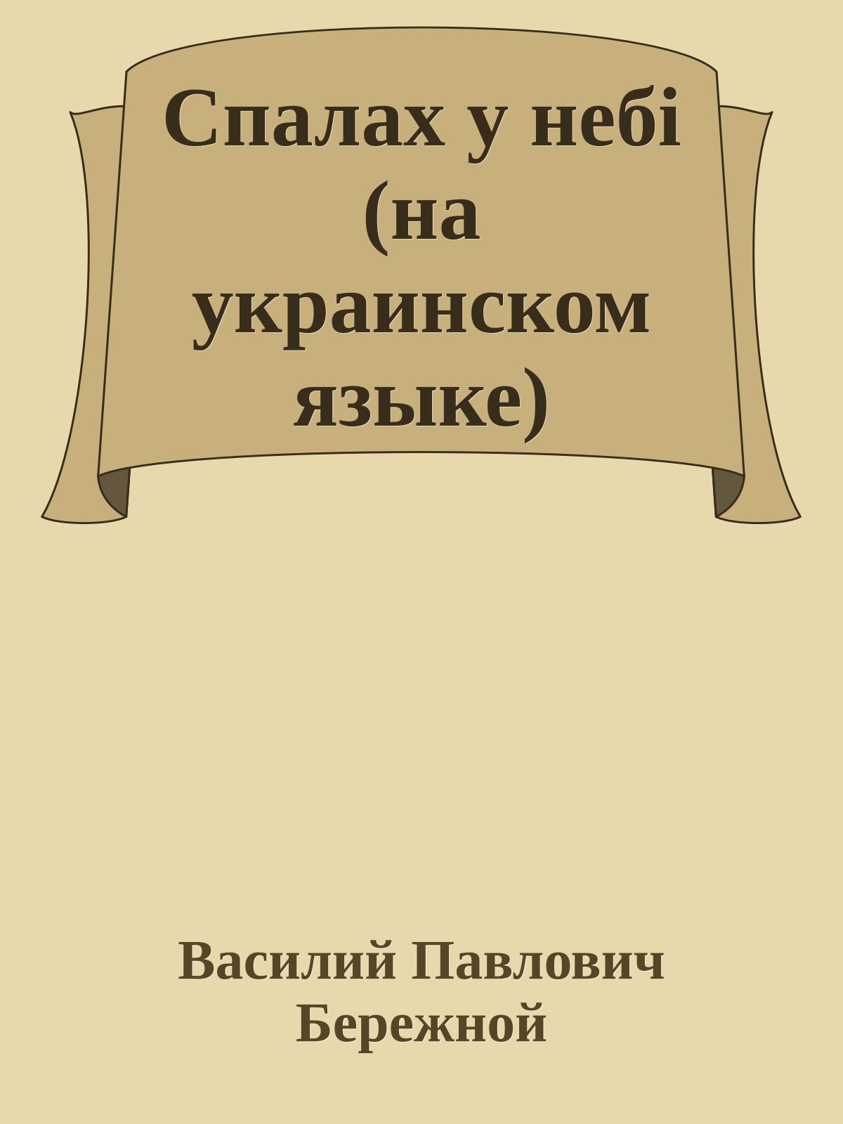 Спалах у небi (на украинском языке)