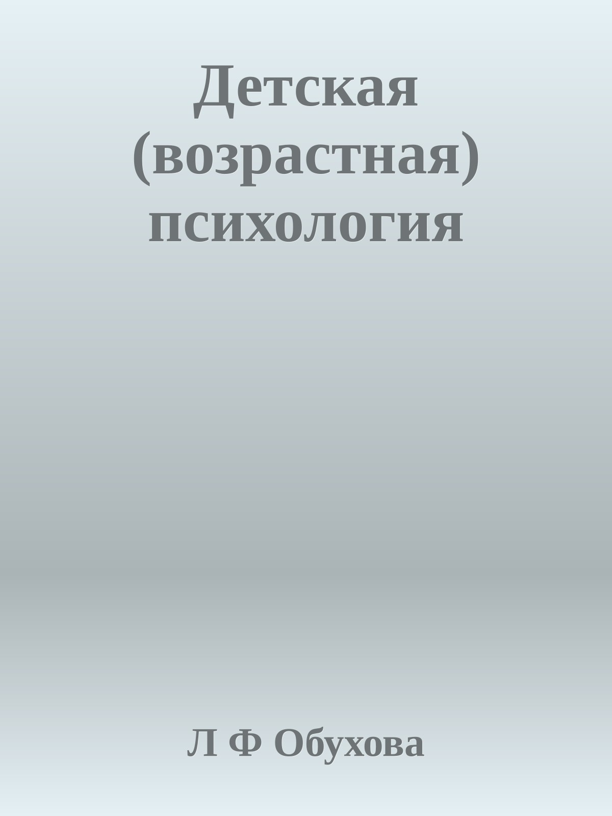 Детская (возрастная) психология