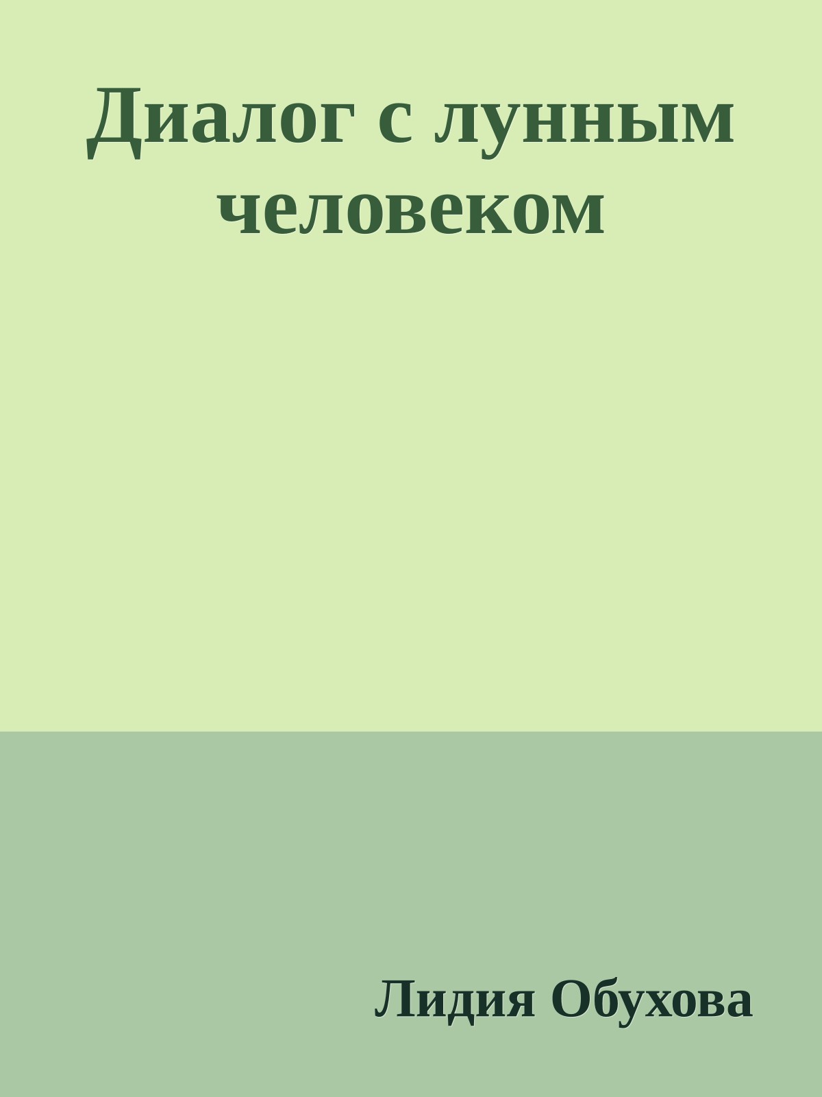 Диалог с лунным человеком