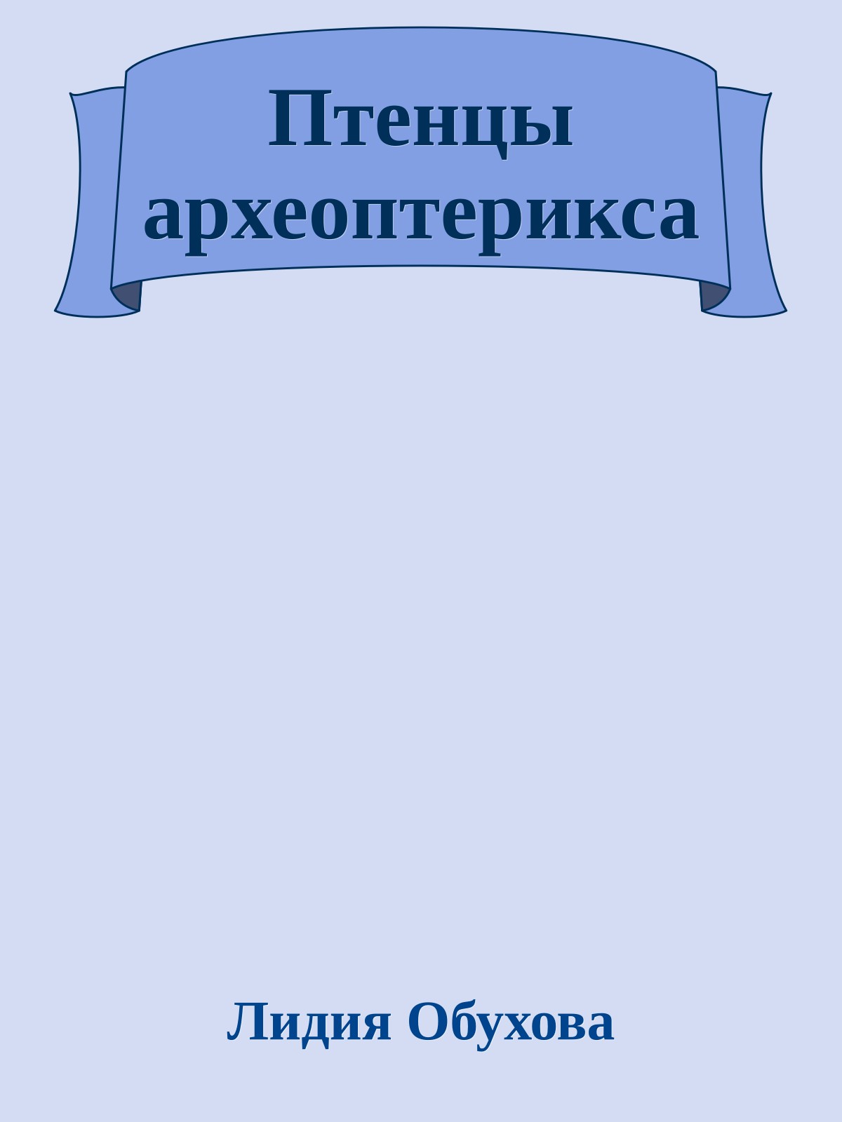 Птенцы археоптерикса