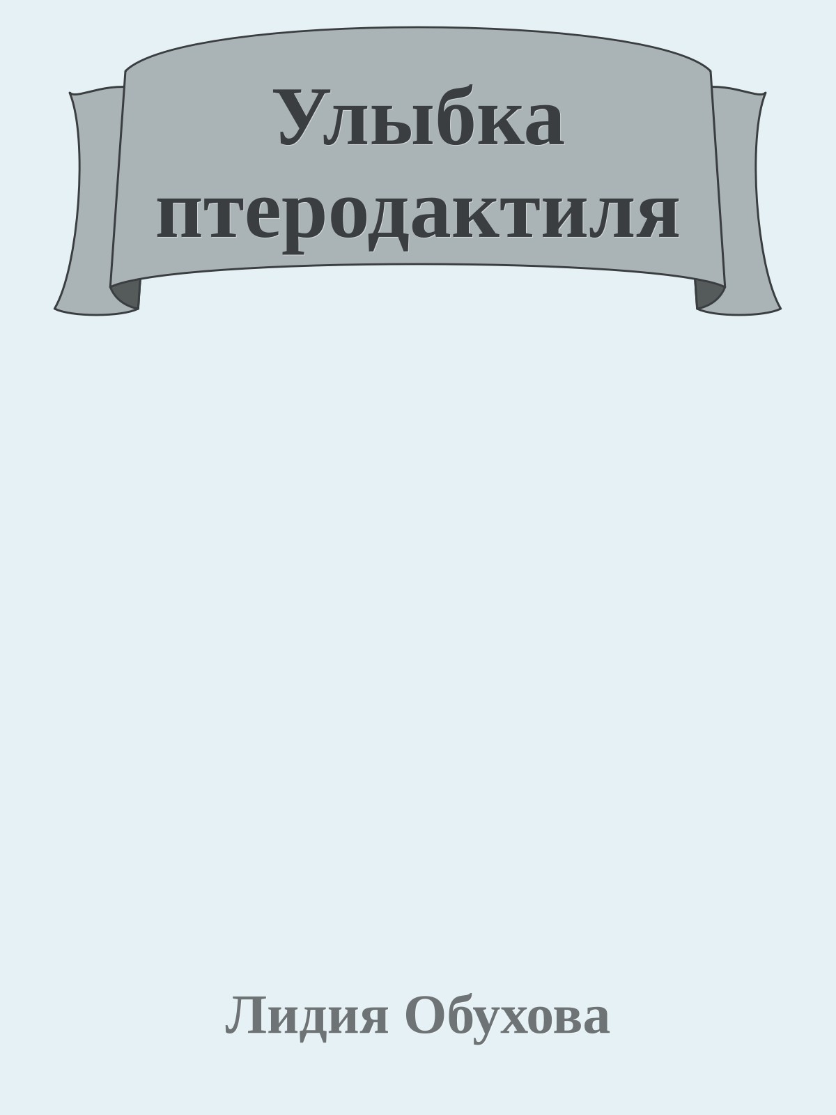 Улыбка птеродактиля