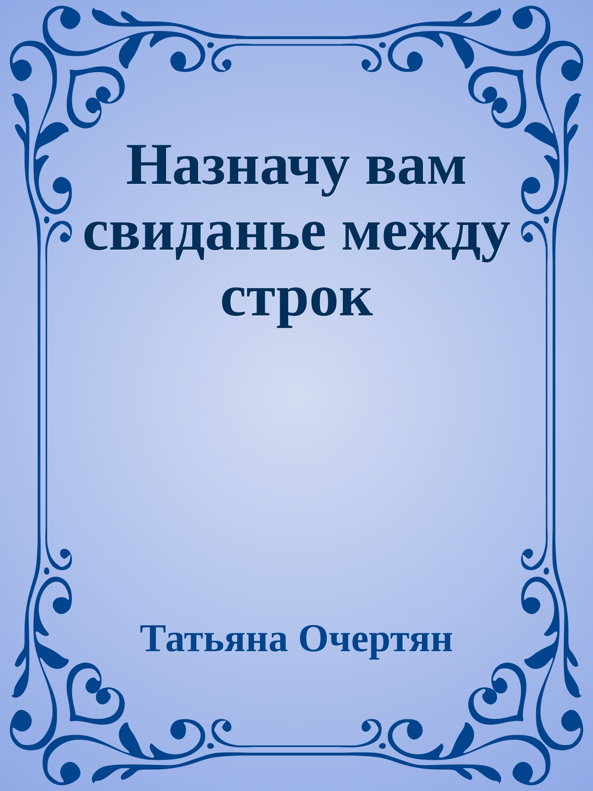 Назначу вам свиданье между строк