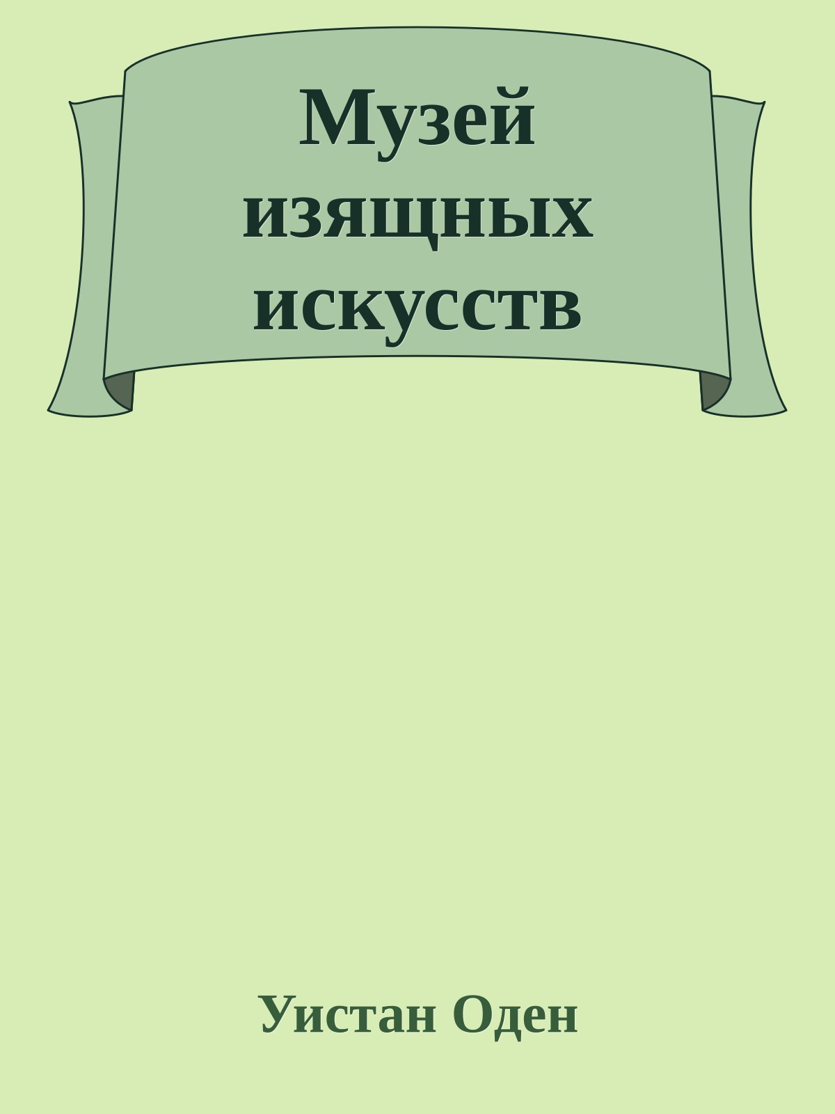 Музей изящных искусств