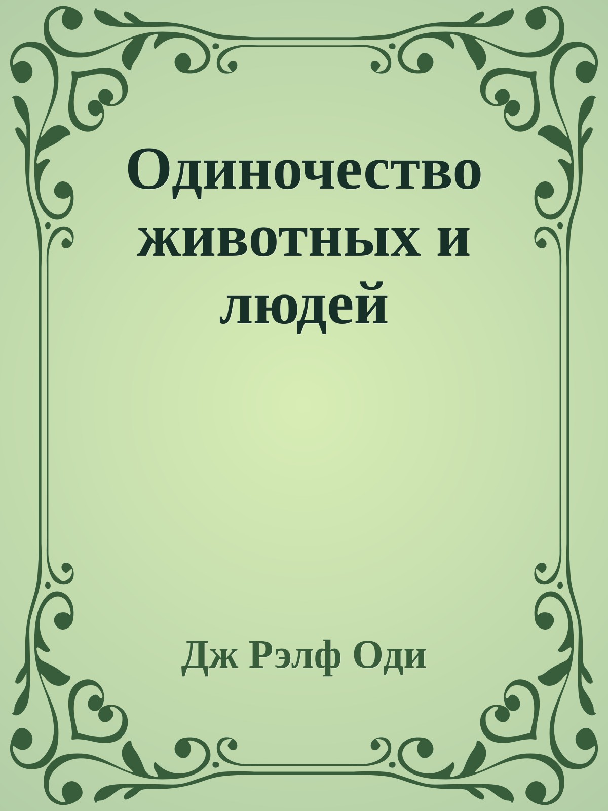 Одиночество животных и людей