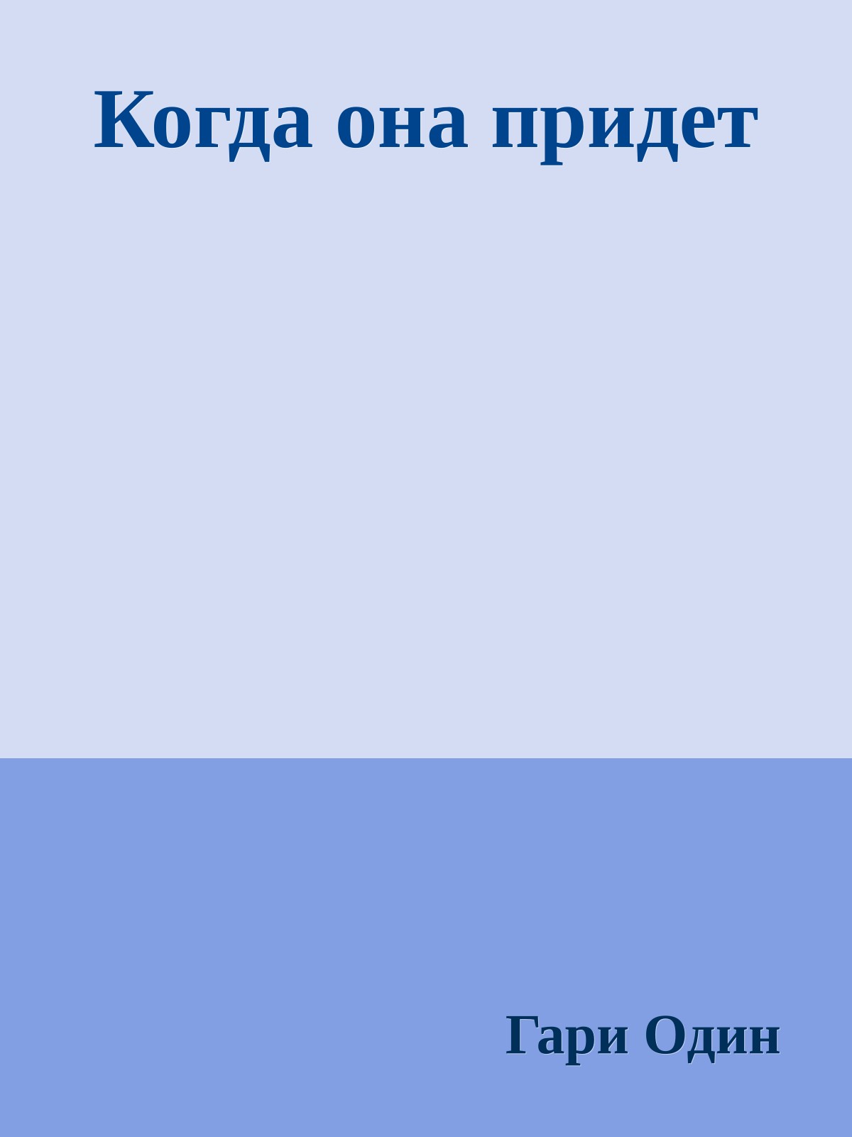 Когда она придет