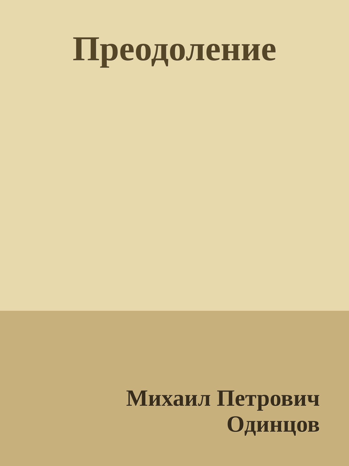 Преодоление