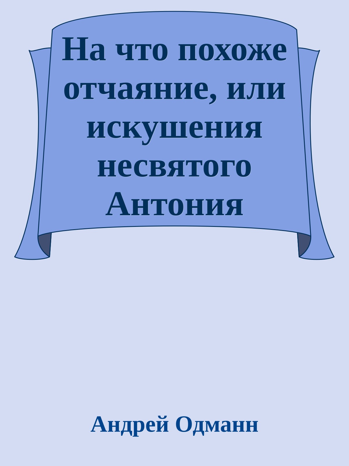 На что похоже отчаяние, или искушения несвятого Антония