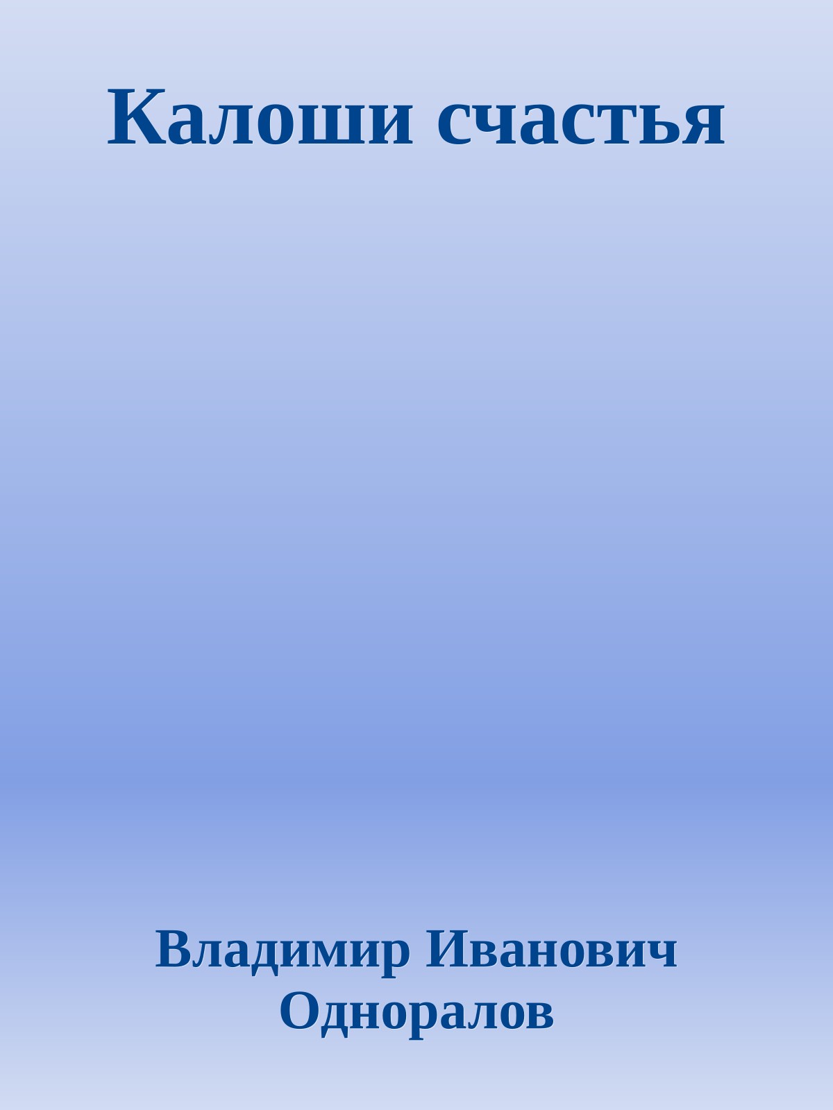 Калоши счастья