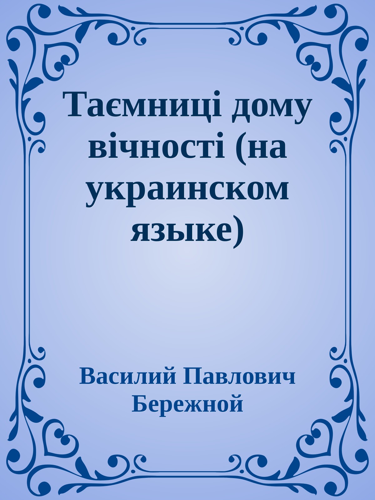 Таємницi дому вiчностi (на украинском языке)