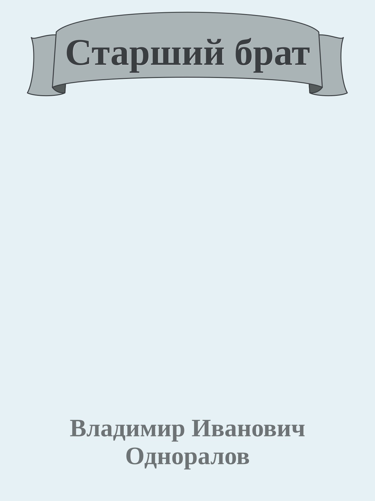 Старший брат