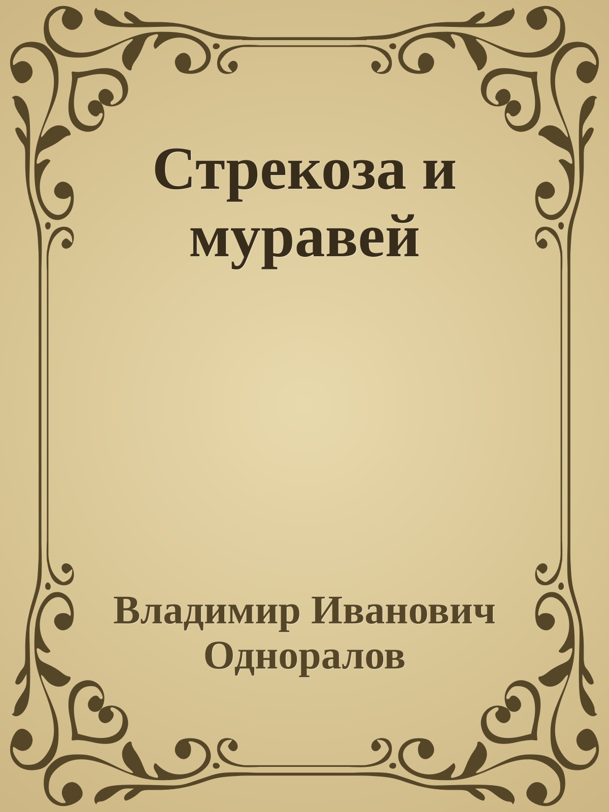 Стрекоза и муравей