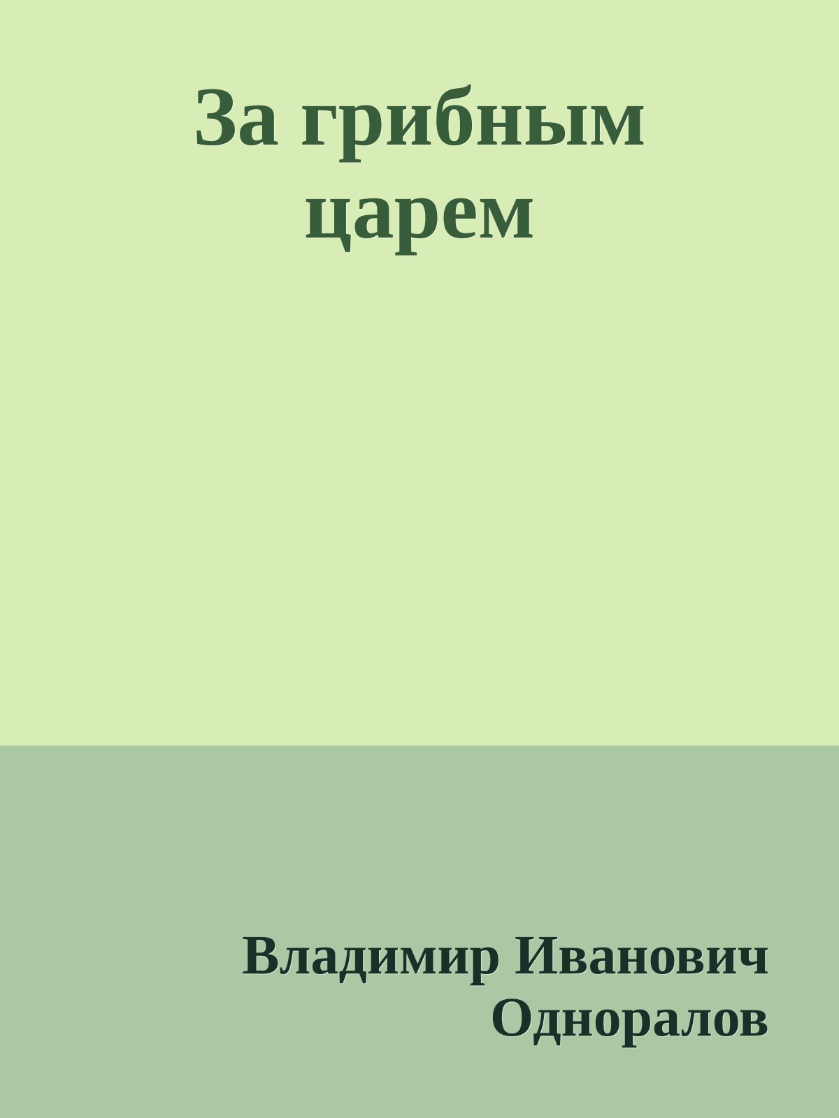 За грибным царем