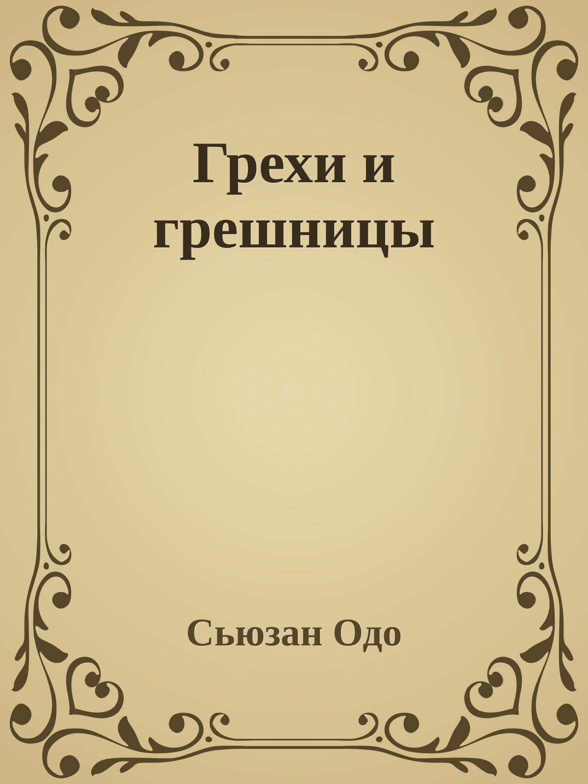 Грехи и грешницы