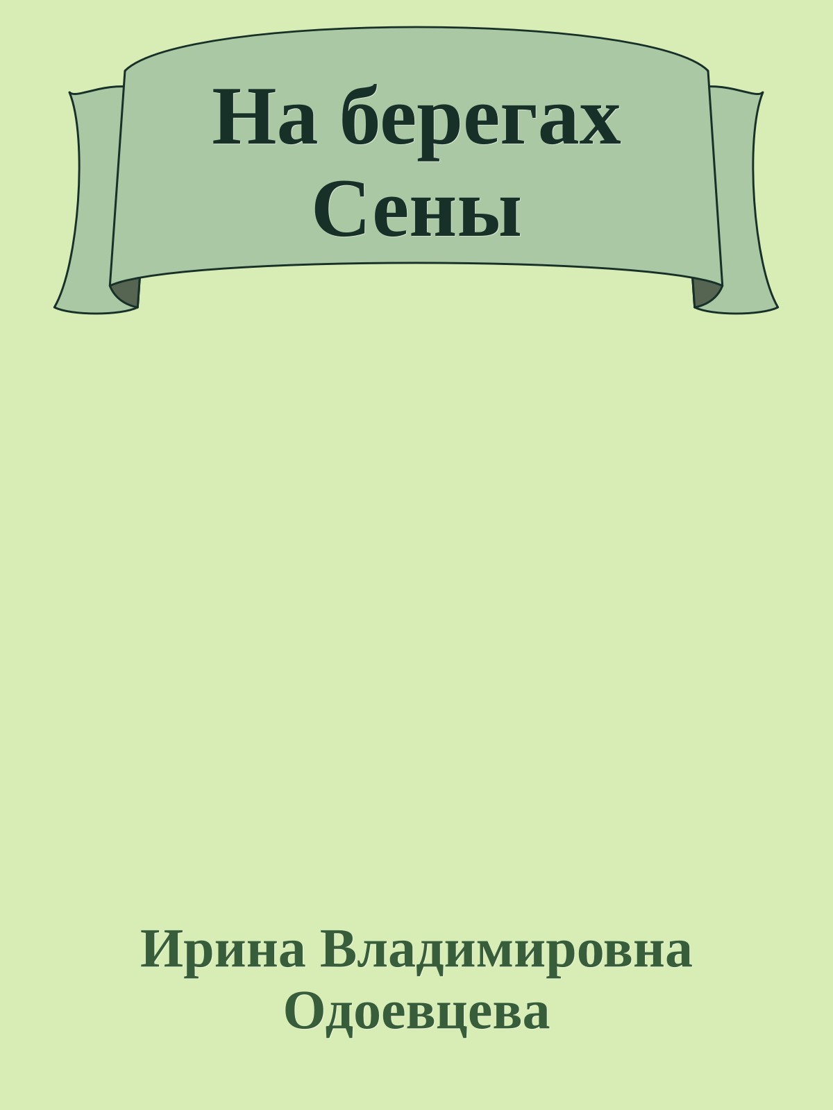 На берегах Сены