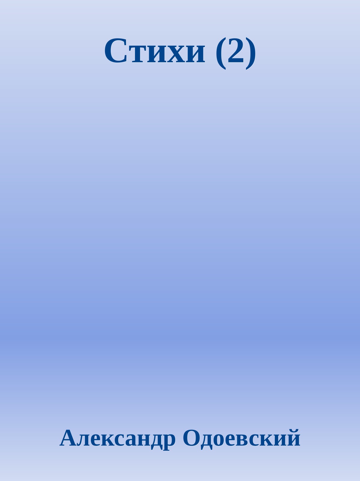 Стихи (2)
