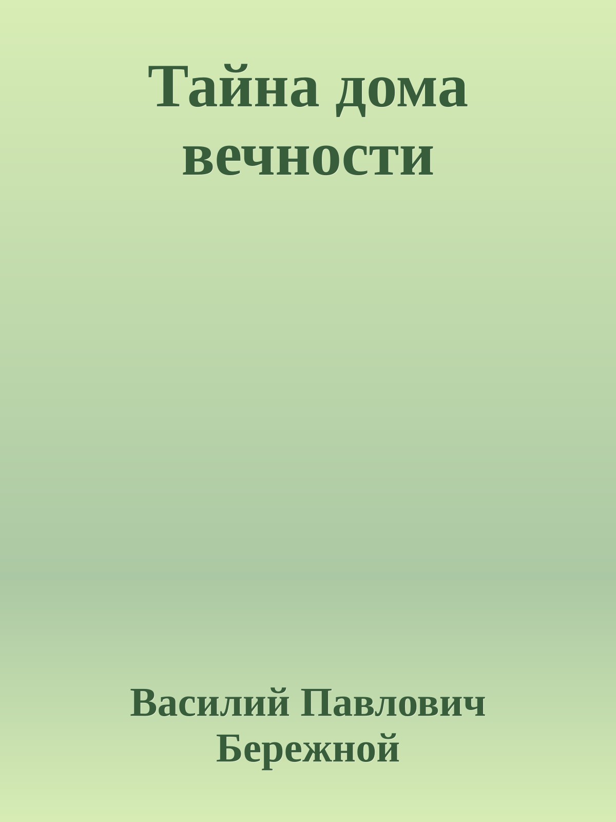Тайна дома вечности