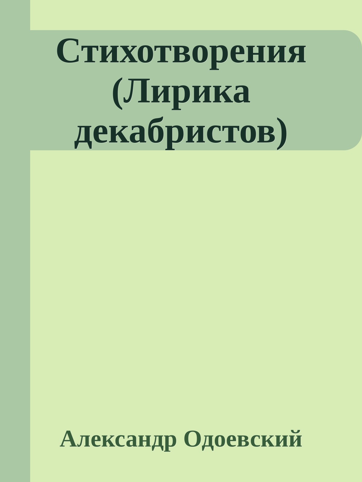 Стихотворения (Лирика декабристов)