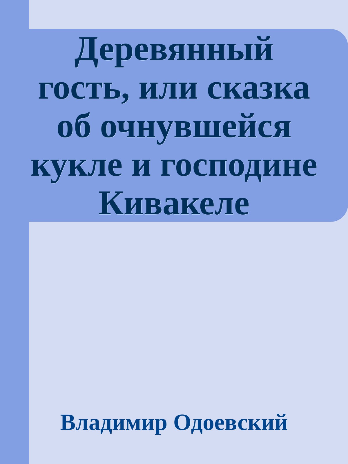 Деревянный гость, или сказка об очнувшейся кукле и господине Кивакеле