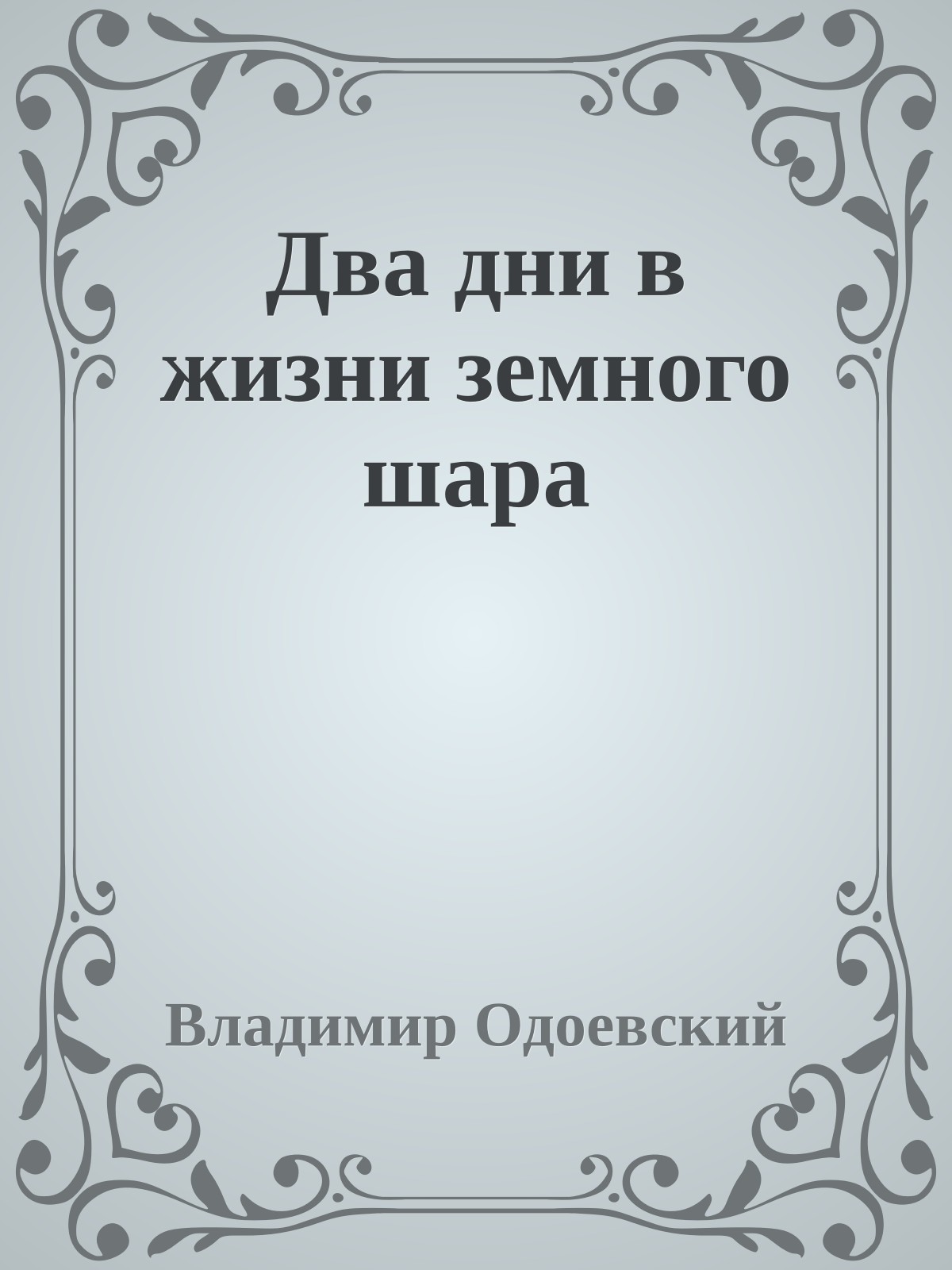 Два дни в жизни земного шара