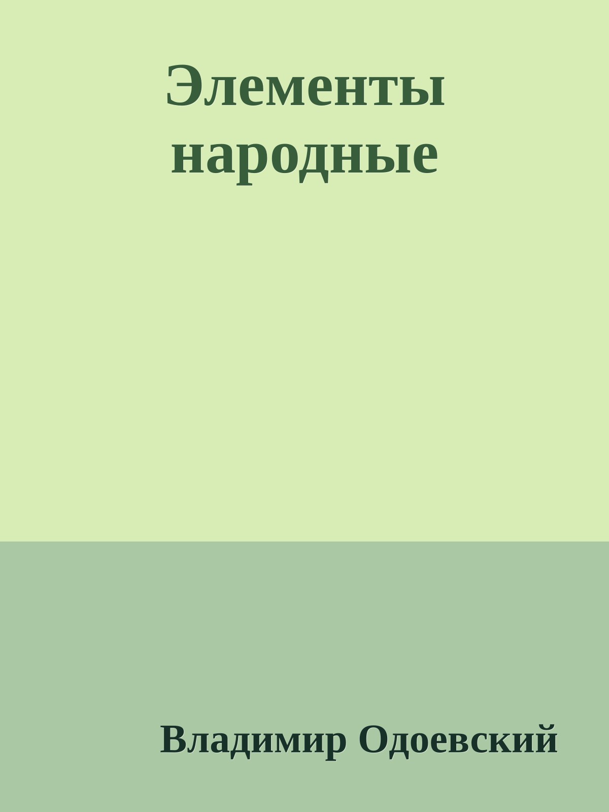 Элементы народные