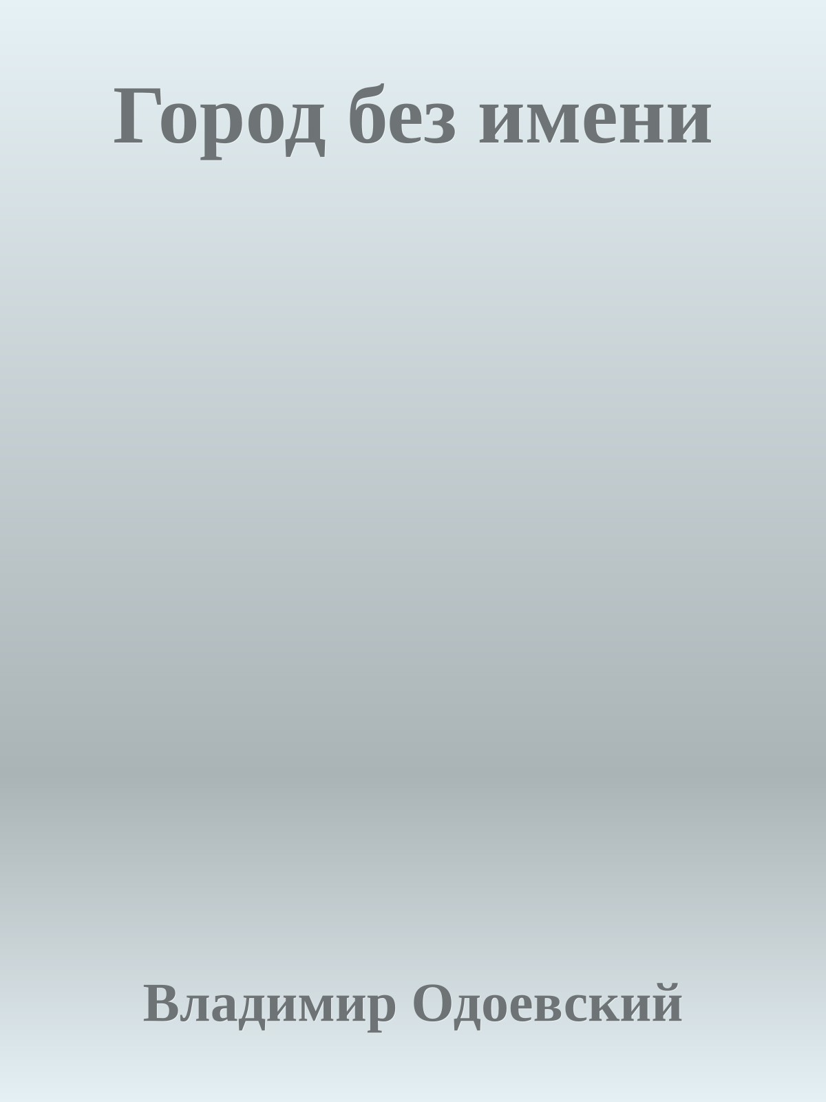 Город без имени