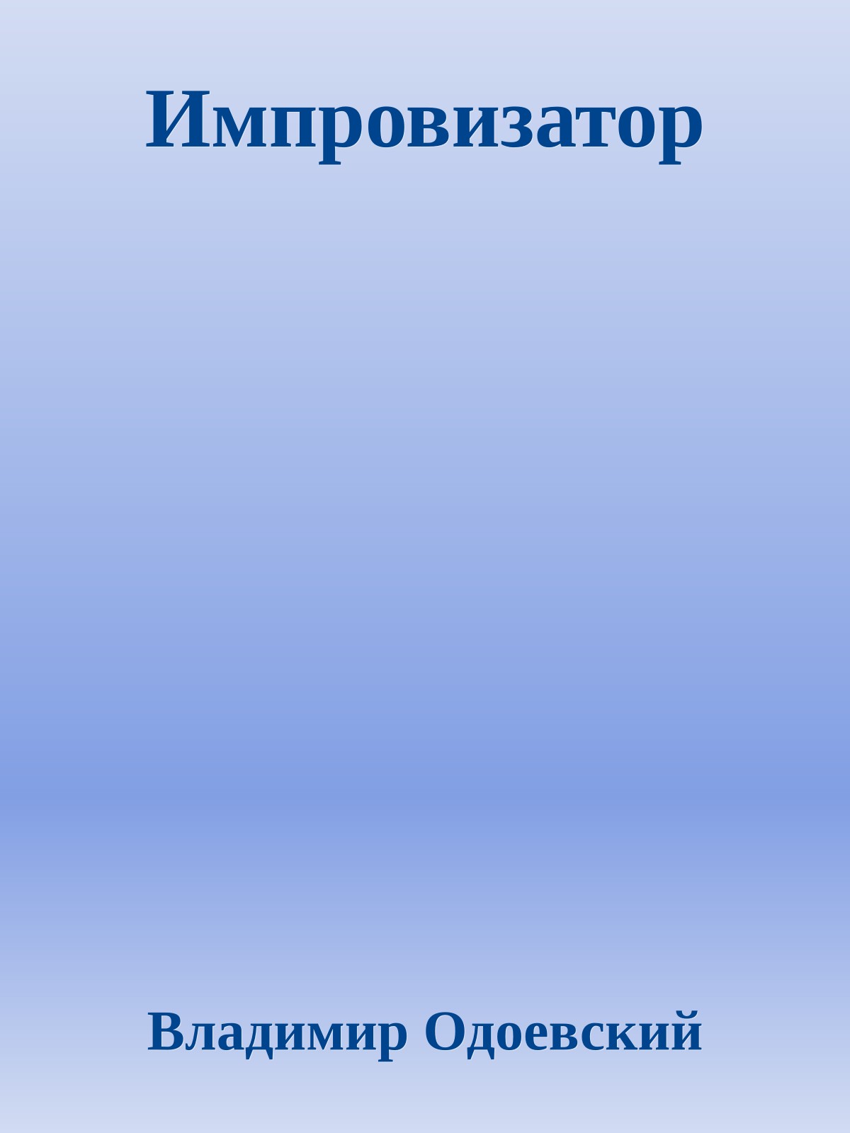 Импровизатор