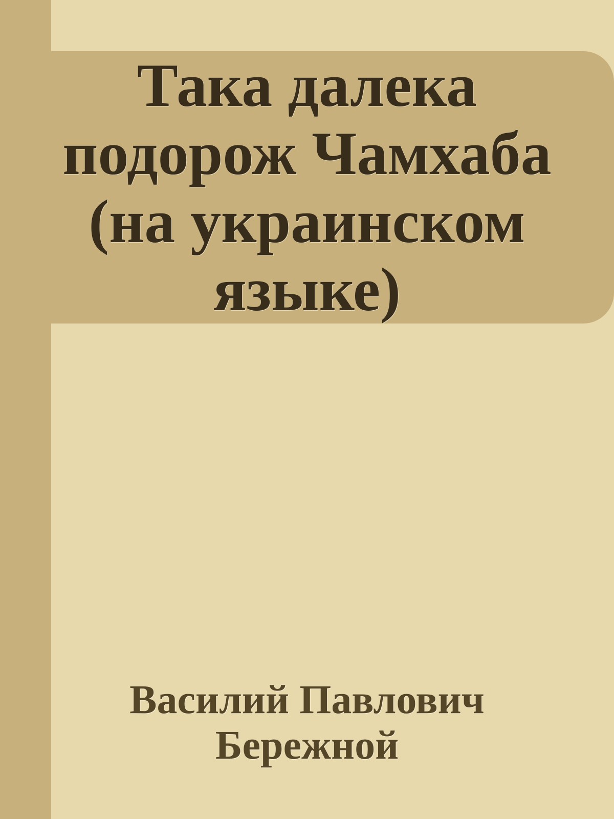 Така далека подорож Чамхаба (на украинском языке)