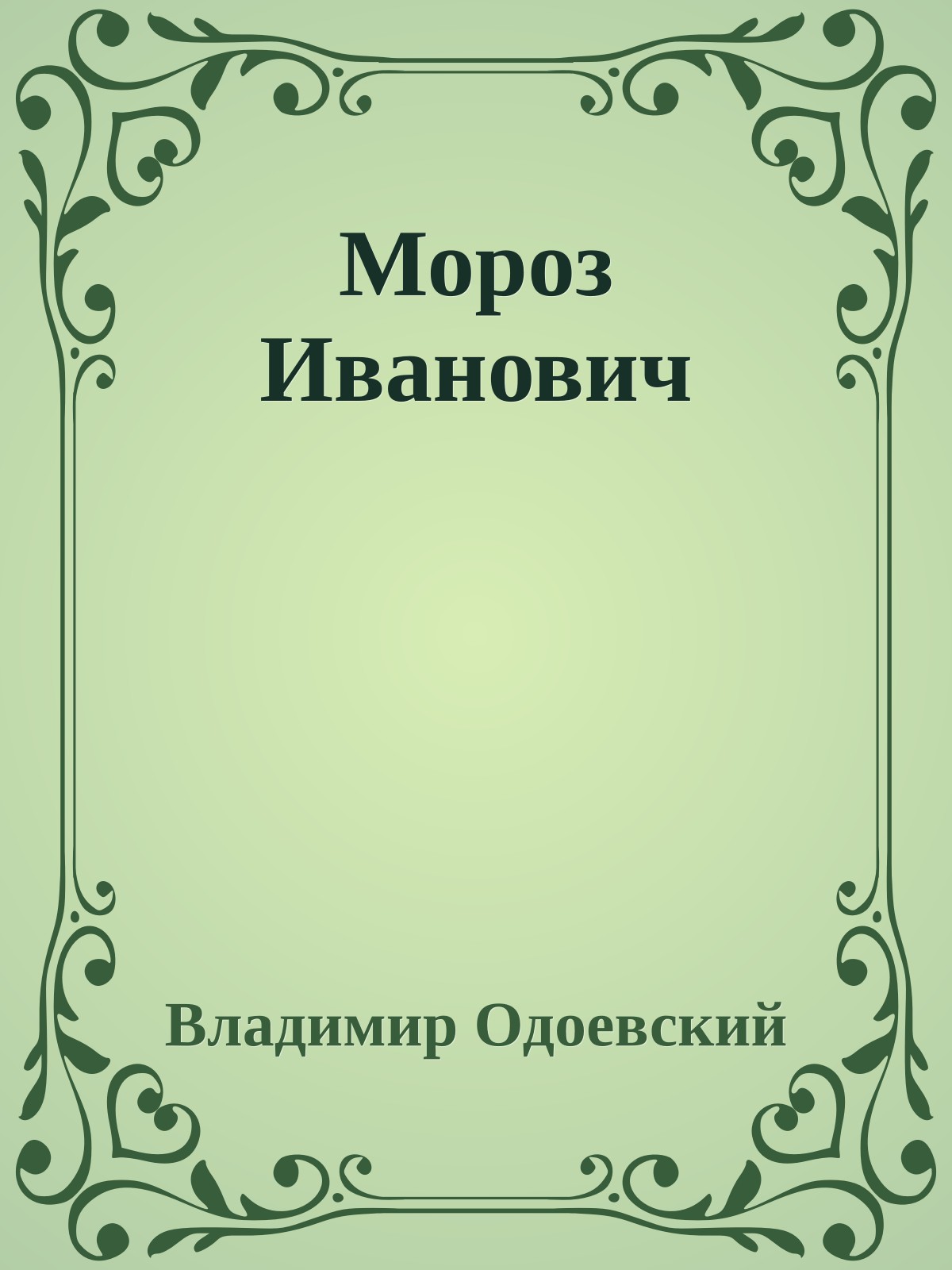 Мороз Иванович