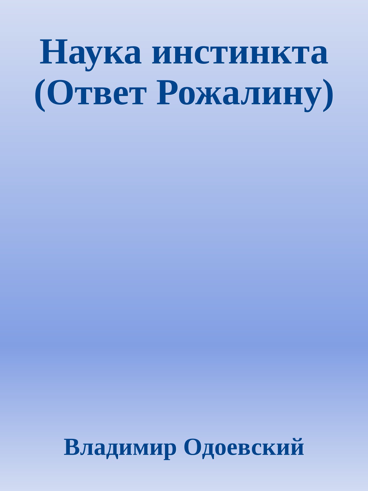 Наука инстинкта (Ответ Рожалину)