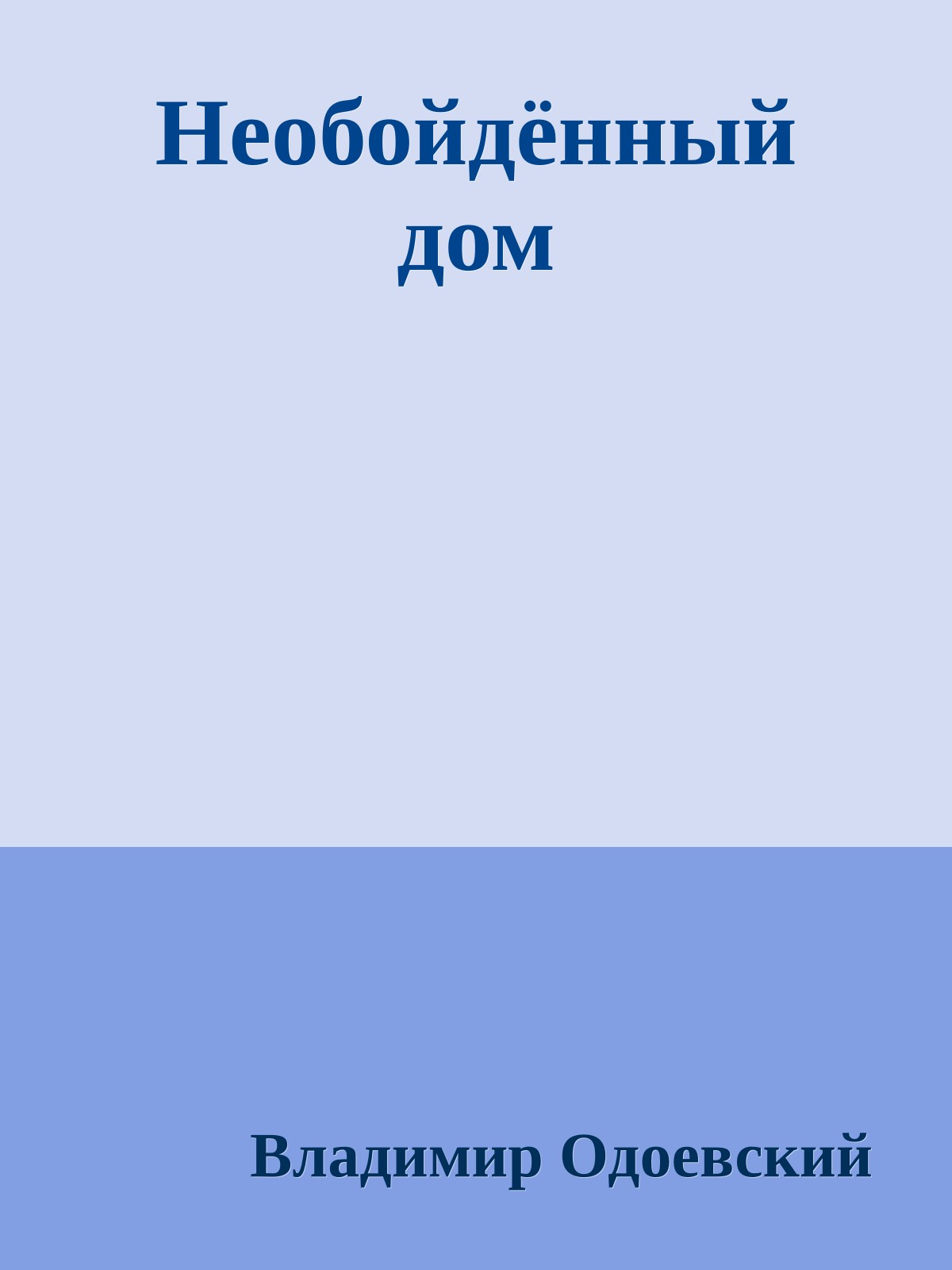 Необойдённый дом