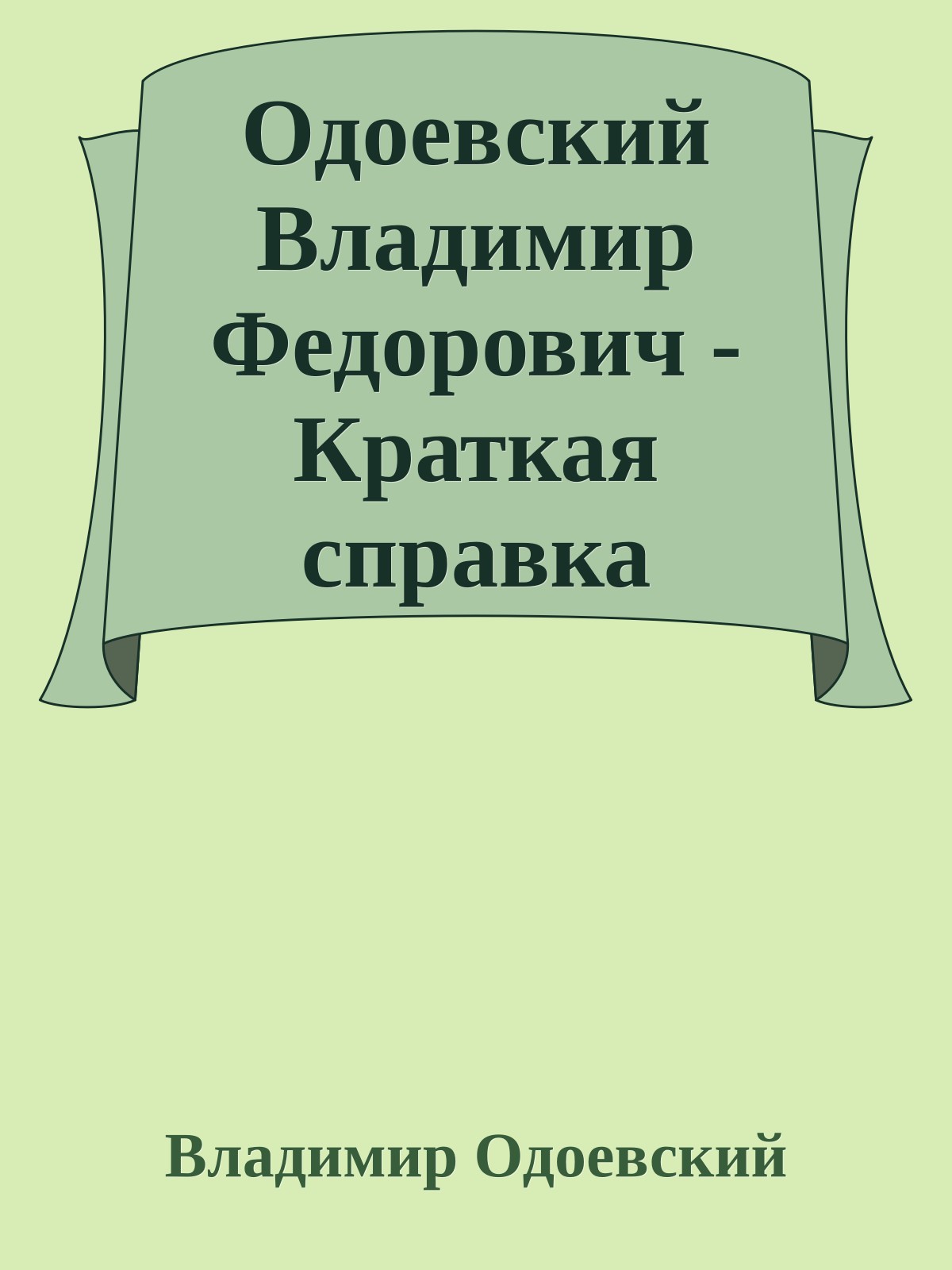 Одоевский Владимир Федорович - Краткая справка