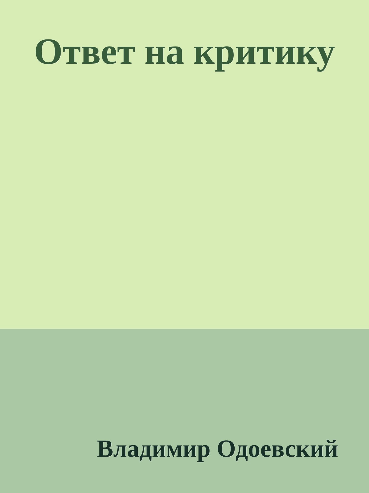 Ответ на критику