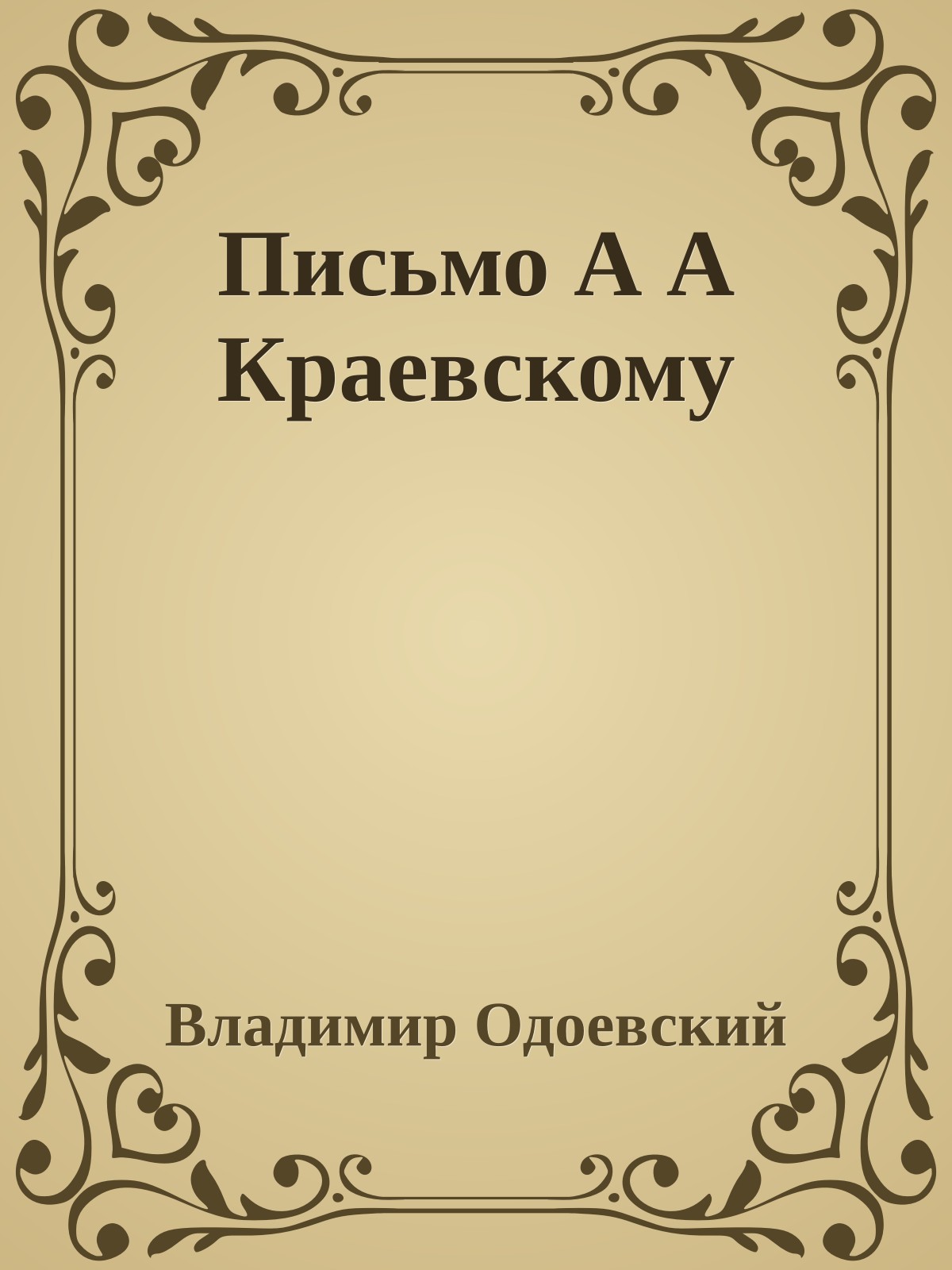 Письмо А А Краевскому