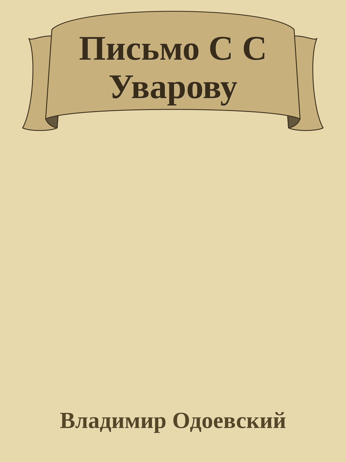 Письмо С С Уварову