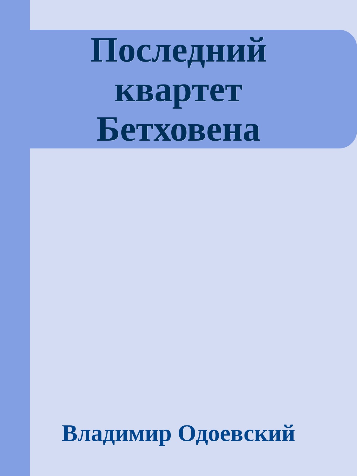 Последний квартет Бетховена