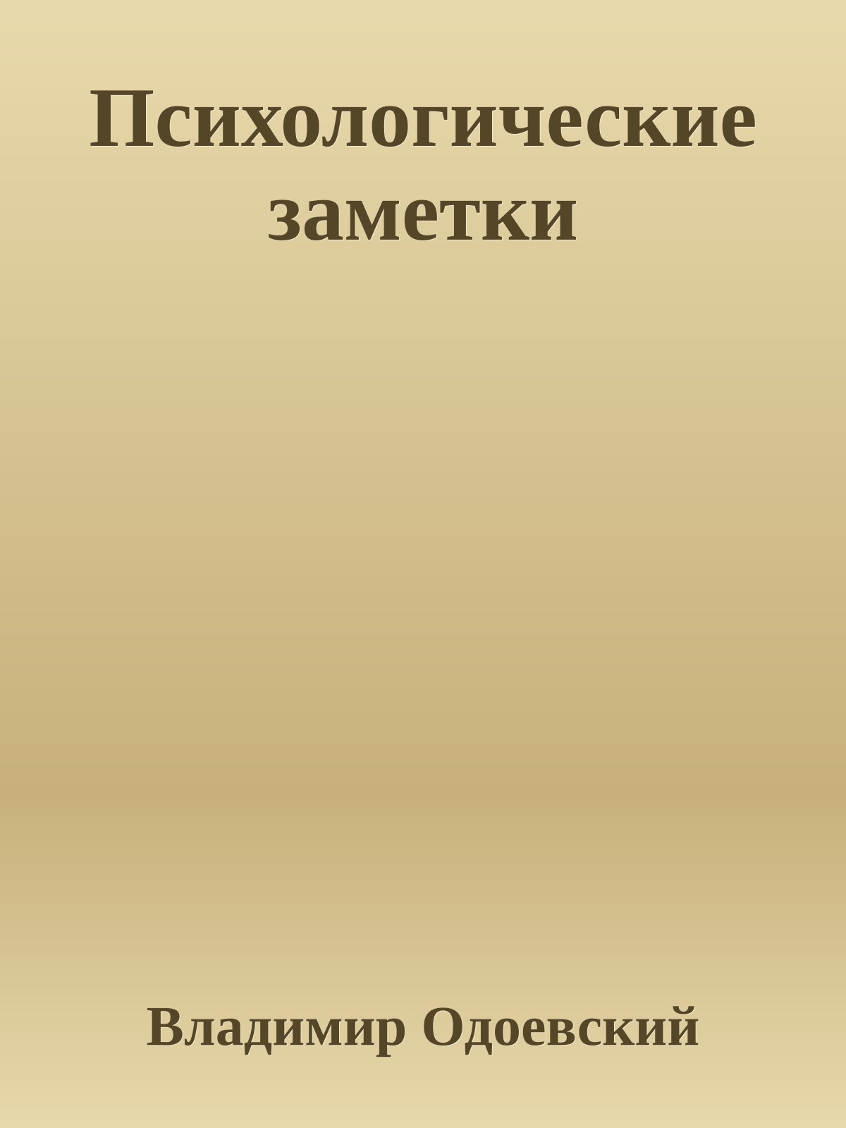 Психологические заметки