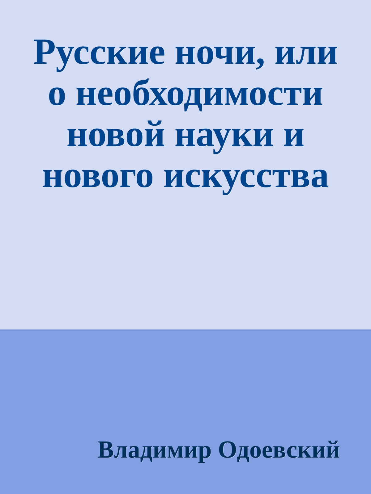 Русские ночи, или о необходимости новой науки и нового искусства