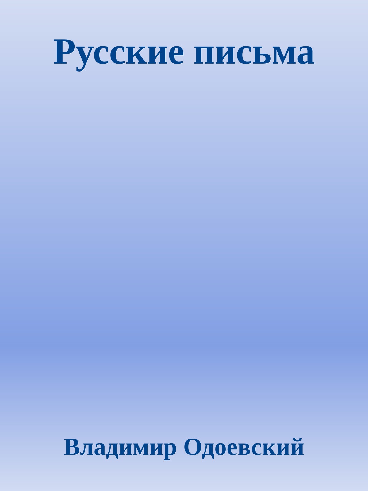 Русские письма
