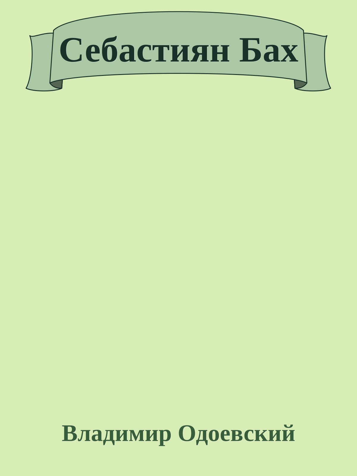 Себастиян Бах