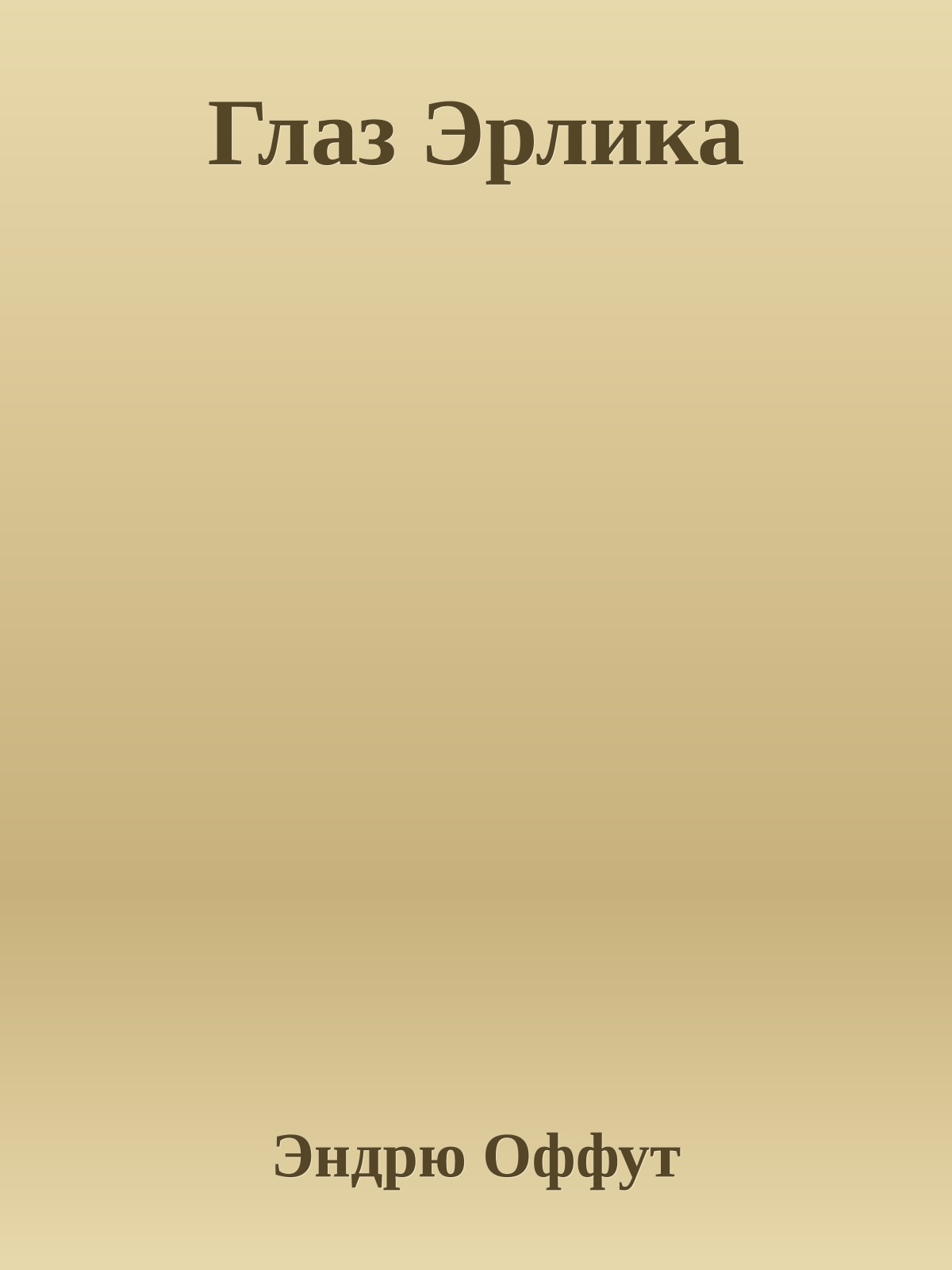 Глаз Эрлика