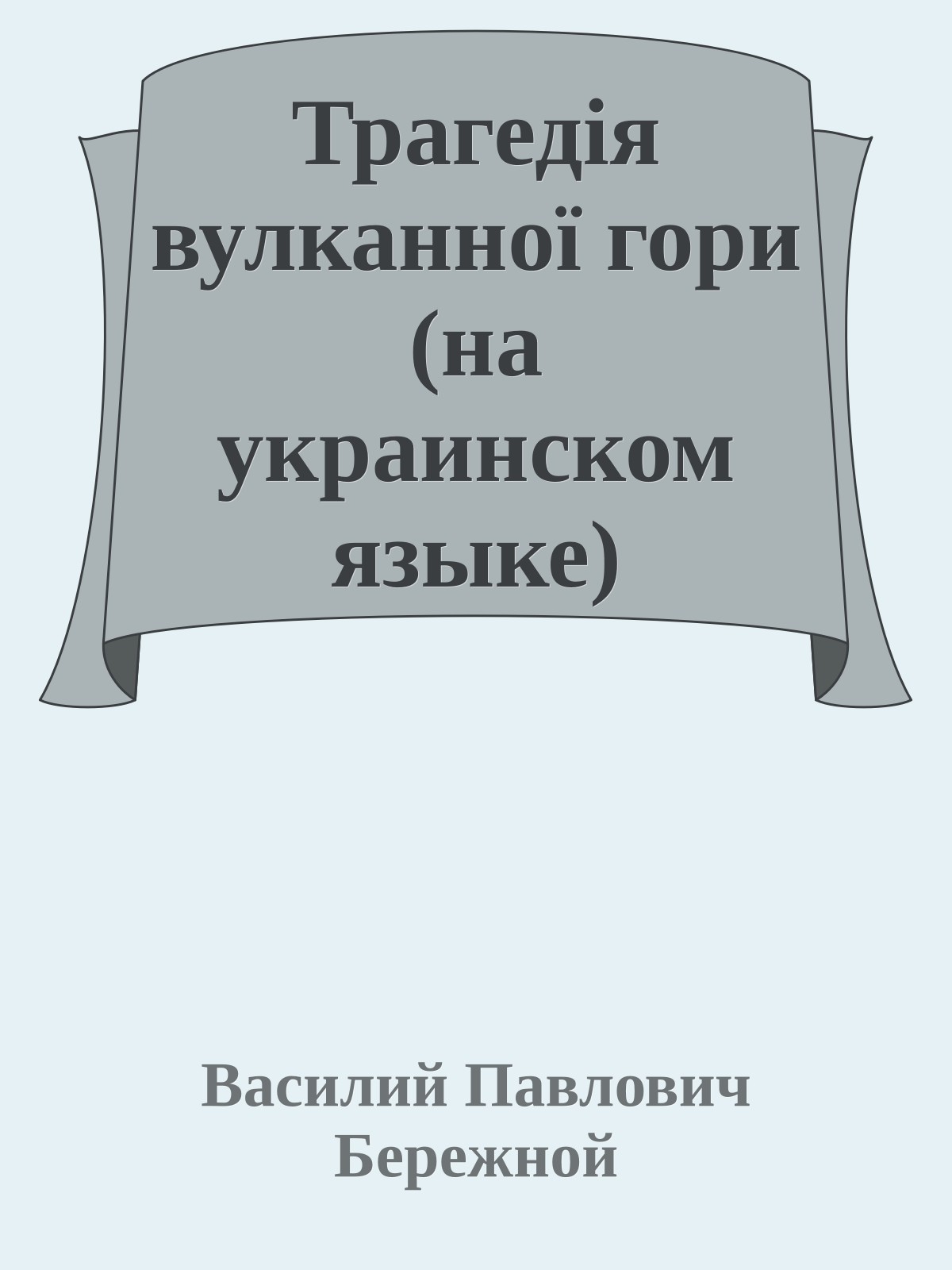 Трагедiя вулканної гори (на украинском языке)