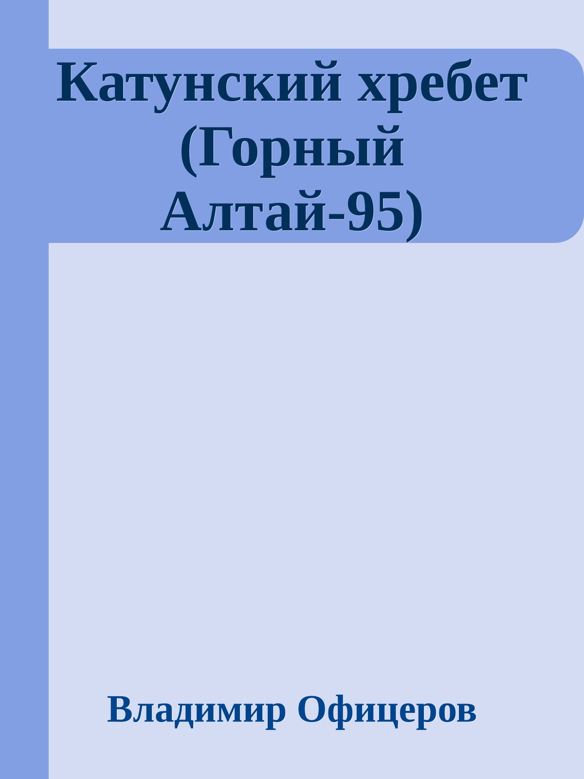 Катунский хребет (Горный Алтай-95)