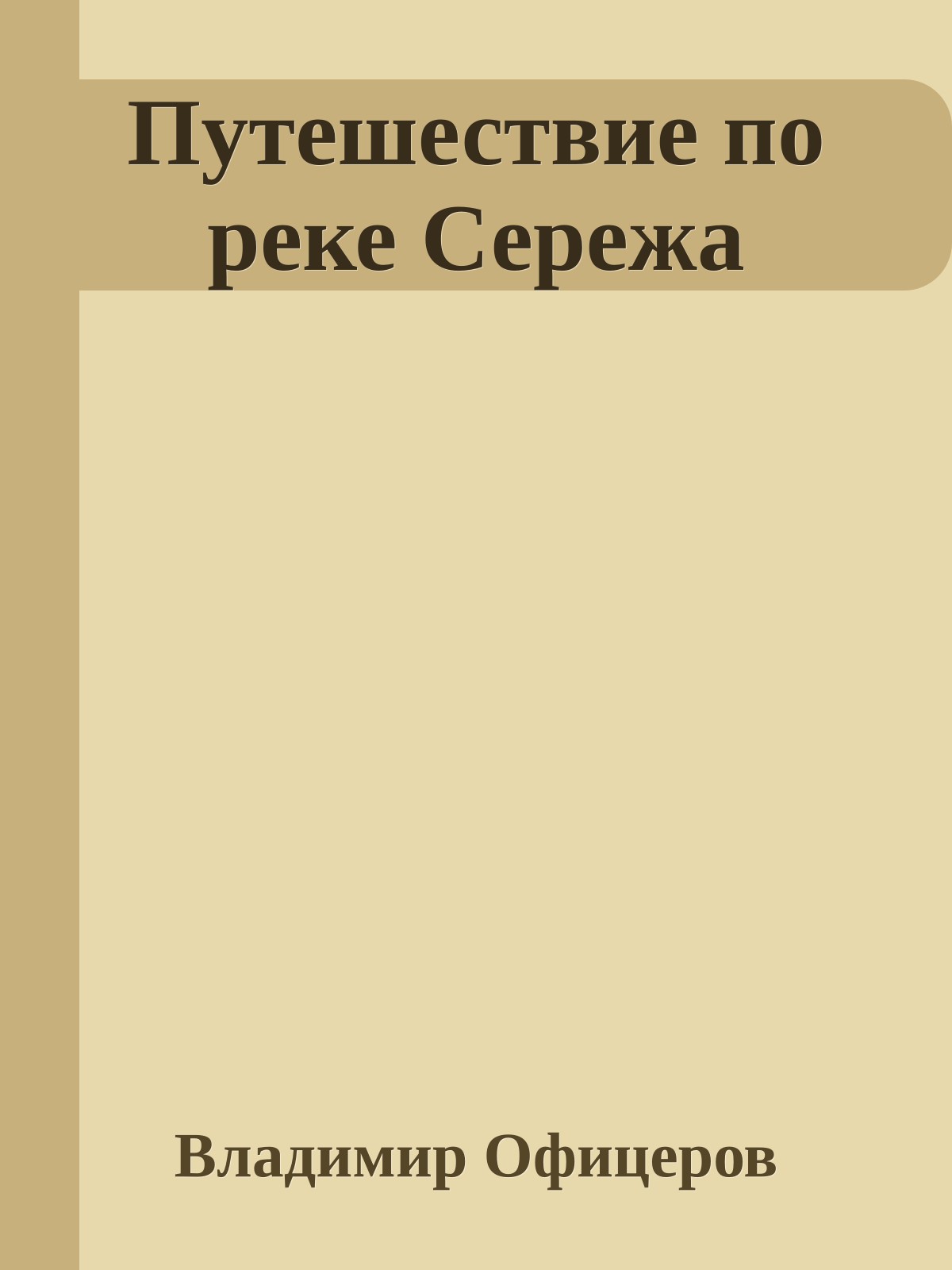 Путешествие по реке Сережа