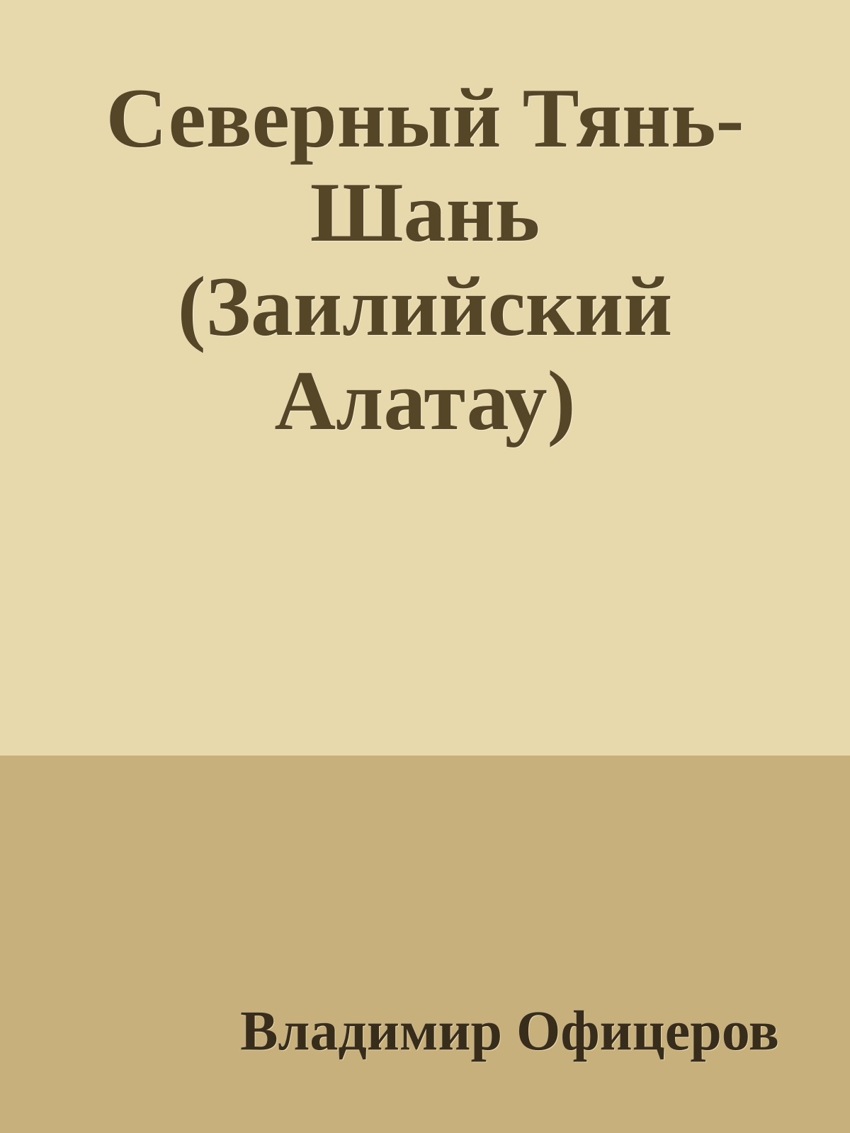 Северный Тянь-Шань (Заилийский Алатау)