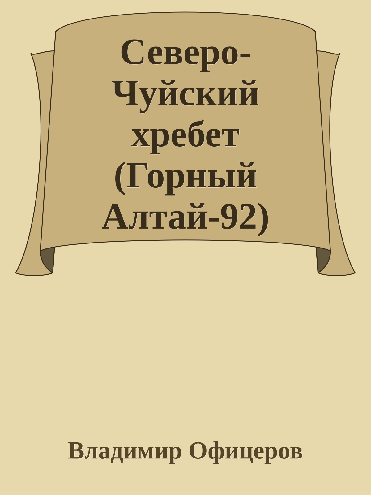 Северо-Чуйский хребет (Горный Алтай-92)