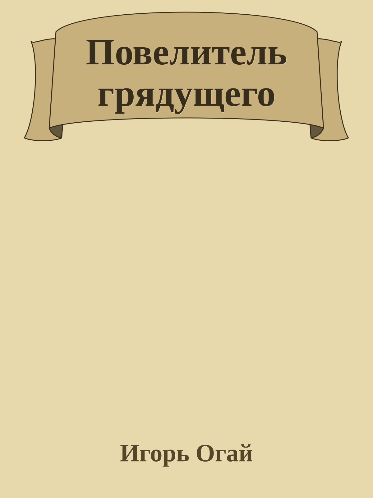 Повелитель грядущего