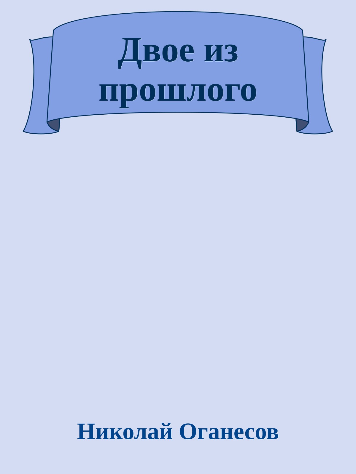 Двое из прошлого