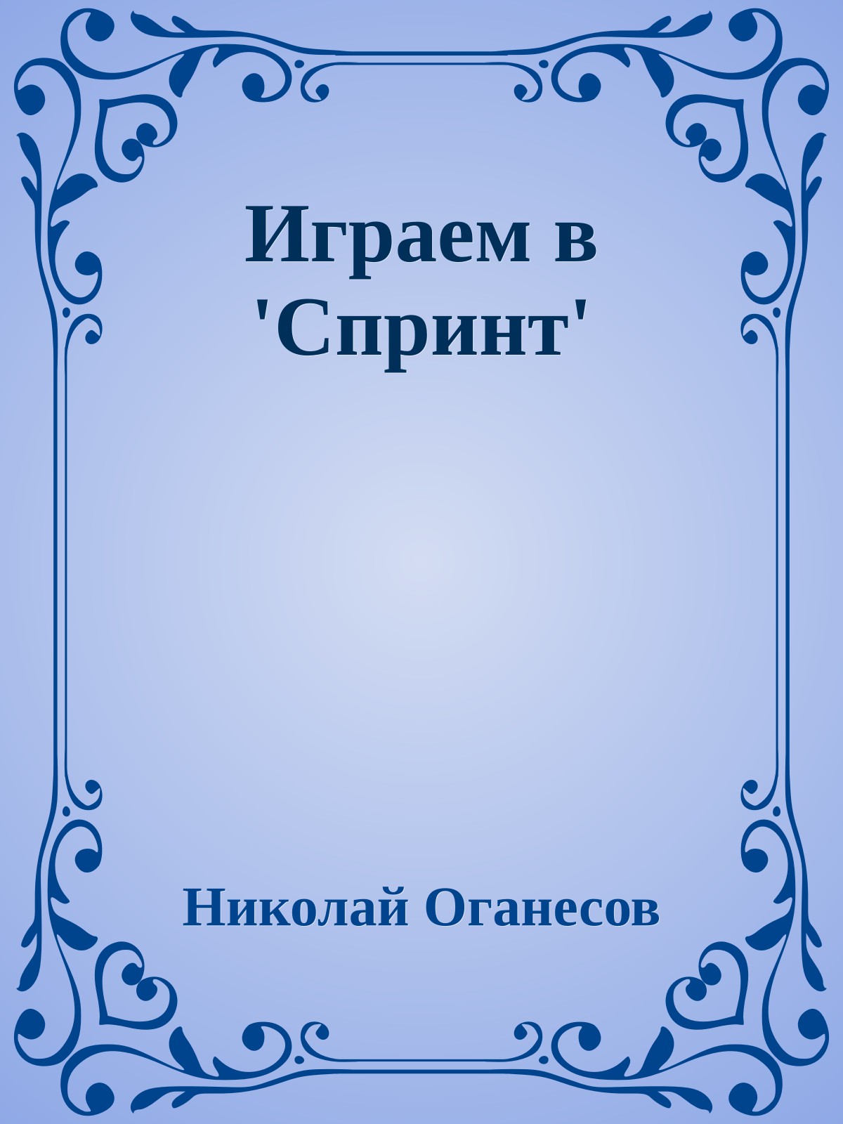 Играем в 'Спринт'